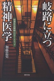 岐路に立つ精神医学: 精神疾患解明へのロードマップ