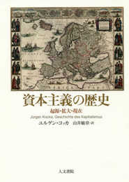 資本主義の歴史: 起源・拡大・現在