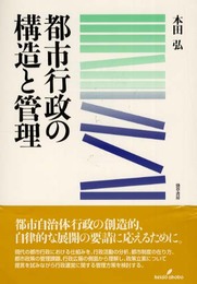 都市行政の構造と管理