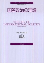 国際政治の理論 (ポリティカル・サイエンス・クラシックス 3)