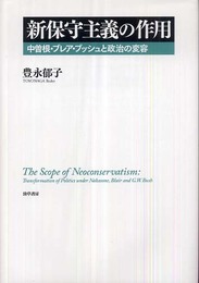 新保守主義の作用―中曽根・ブレア・ブッシュと政治の変容