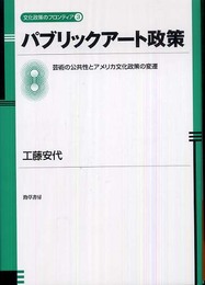 パブリックアート政策―芸術の公共性とアメリカ文化政策の変遷 (文化政策のフロンティア 3)