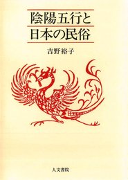 陰陽五行と日本の民俗