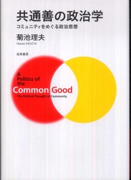 共通善の政治学―コミュニティをめぐる政治思想