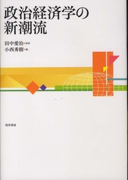 政治経済学の新潮流