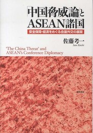 「中国脅威論」とASEAN諸国: 安全保障・経済をめぐる会議外交の展開