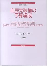 自民党政権の予算編成 (ポリティカル・サイエンス・クラシックス 6)