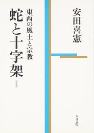 蛇と十字架