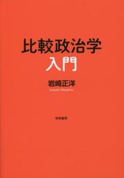 比較政治学入門