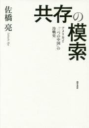 共存の模索: アメリカと「二つの中国」の冷戦史