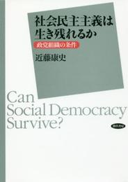 社会民主主義は生き残れるか: 政党組織の条件