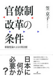 官僚制改革の条件: 新制度論による日英比較