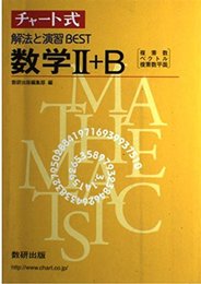 チャート式 解法と演習BEST 数学II+B [複素数・ベクトル・複素数平面]