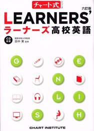 LEARNERS’高校英語 (チャート式シリーズ)