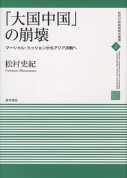 「大国中国」の崩壊: マーシャル・ミッションからアジア冷戦へ (現代中国地域研究叢書)