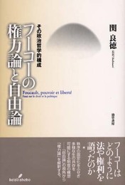フーコーの権力論と自由論: その政治哲学的構成