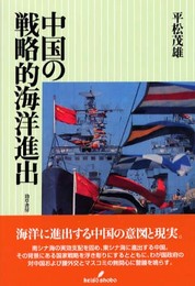 中国の戦略的海洋進出