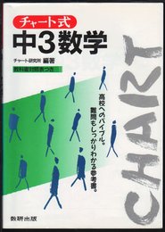 チャ-ト式 中3 数学