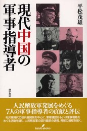現代中国の軍事指導者