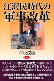江沢民時代の軍事改革
