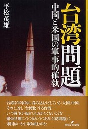 台湾問題: 中国と米国の軍事的確執
