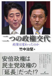 二つの政権交代: 政策は変わったのか