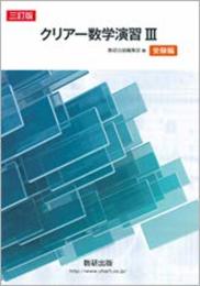 クリアー数学演習III受験編