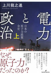 電力と政治 上: 日本の原子力政策 全史