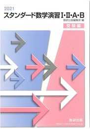 スタンダード数学演習I・II・A・B受験編 (2021)