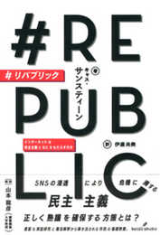 #リパブリック: インターネットは民主主義になにをもたらすのか
