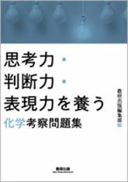 思考力・判断力・表現力を養う化学考察問題集