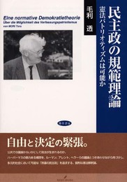 民主政の規範理論: 憲法パトリオティズムは可能か