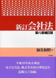 会社法 新訂第8版補訂版