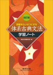 読解をたいせつにする体系古典文法学習ノート