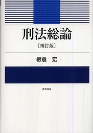 刑法総論 補訂版