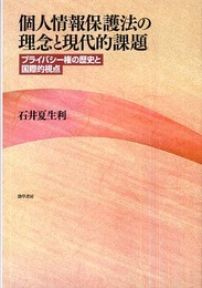 個人情報保護法の理念と現代的課題―プライバシー権の歴史と国際的視点