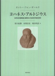 ヨハネス・アルトジウス: 自然法的国家論の展開及び法体系学説史研究