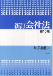 新訂　会社法