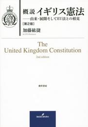 概説イギリス憲法 第2版: 由来・展開そしてEU法との相克