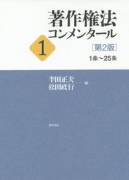 著作権法コンメンタール1 [第2版]: 1条~25条