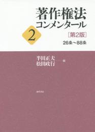 著作権法コンメンタール2 [第2版]: 26条~88条