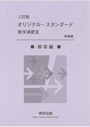 オリジナル・スタンダード数学演習III受験編解答編