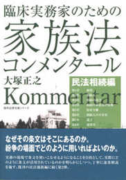 臨床実務家のための家族法コンメンタール(民法相続編) (勁草法律実務シリーズ)