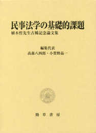 民事法学の基礎的課題: 植木哲先生古稀記念論文集