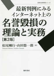 最新判例にみるインターネット上の名誉毀損の理論と実務 第2版 (勁草法律実務シリーズ)