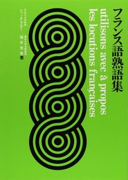 フランス語熟語集