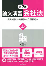 論文演習会社法 上巻 第2版