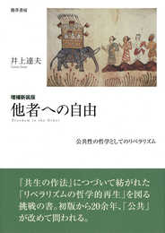 増補新装版 他者への自由: 公共性の哲学としてのリベラリズム