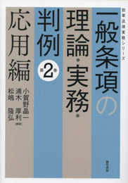 一般条項の理論・実務・判例　第２巻　応用編 (勁草法律実務シリーズ)