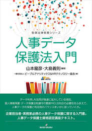人事データ保護法入門 (勁草法律実務シリーズ)